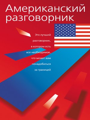 cover image of Американский разговорник